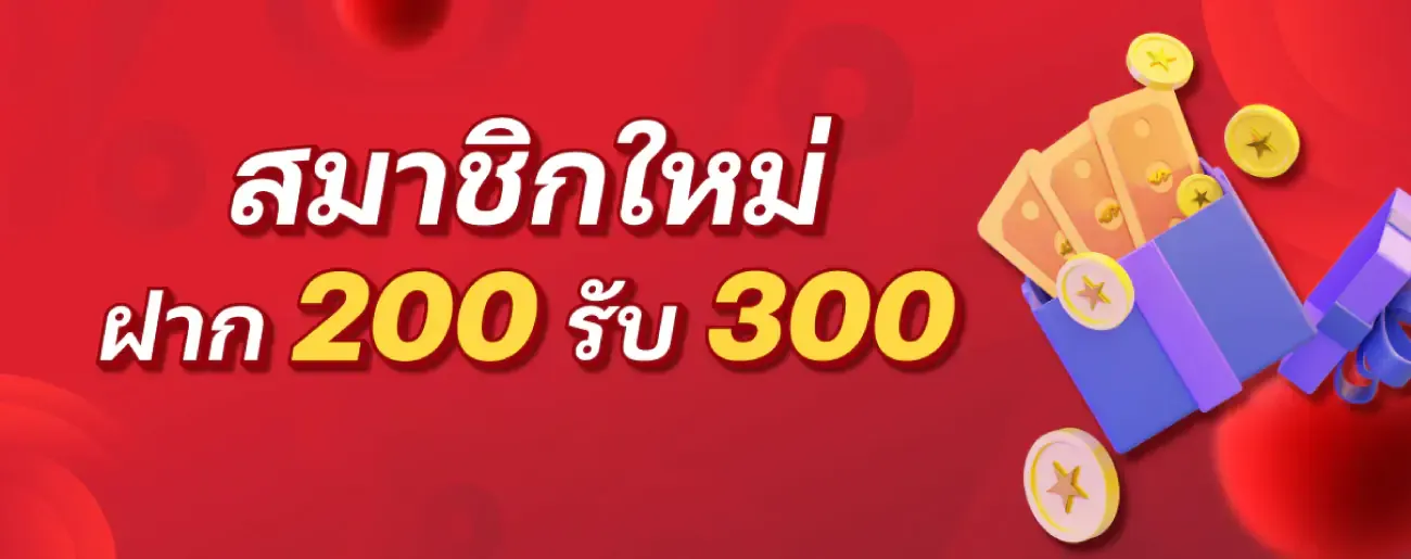 หวย บน ล่าง คืออะไร ฝาก 200 รับ 300